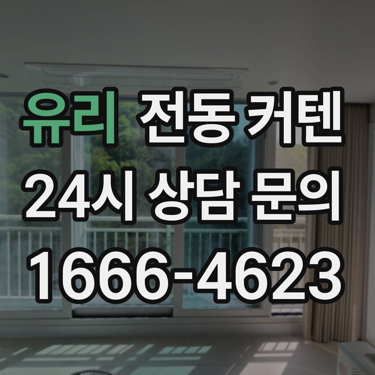 유리 전동 커텐