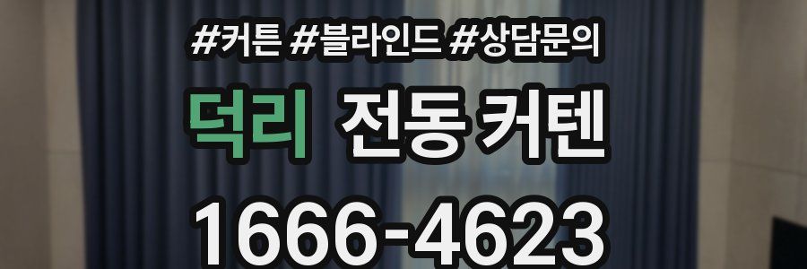덕리 전동 커텐