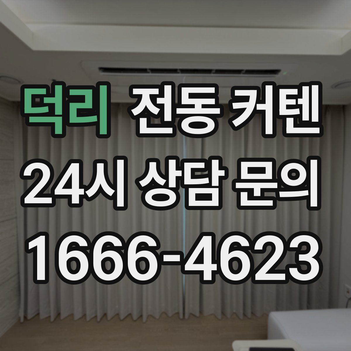 덕리 전동 커텐