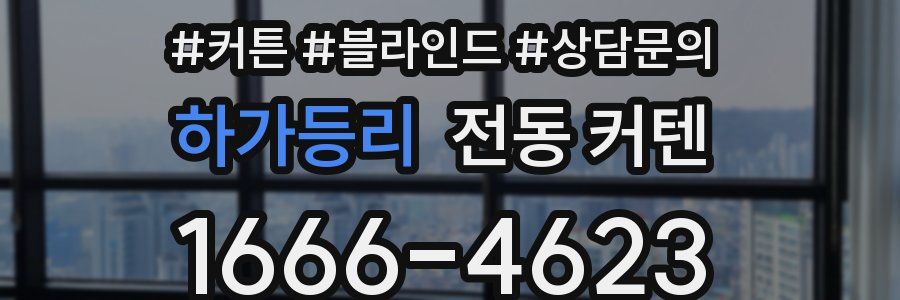 하가등리 전동 커텐