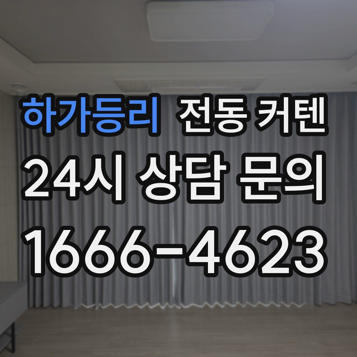 하가등리 전동 커텐