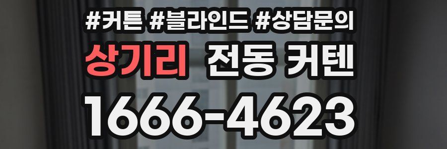 상기리 전동 커텐