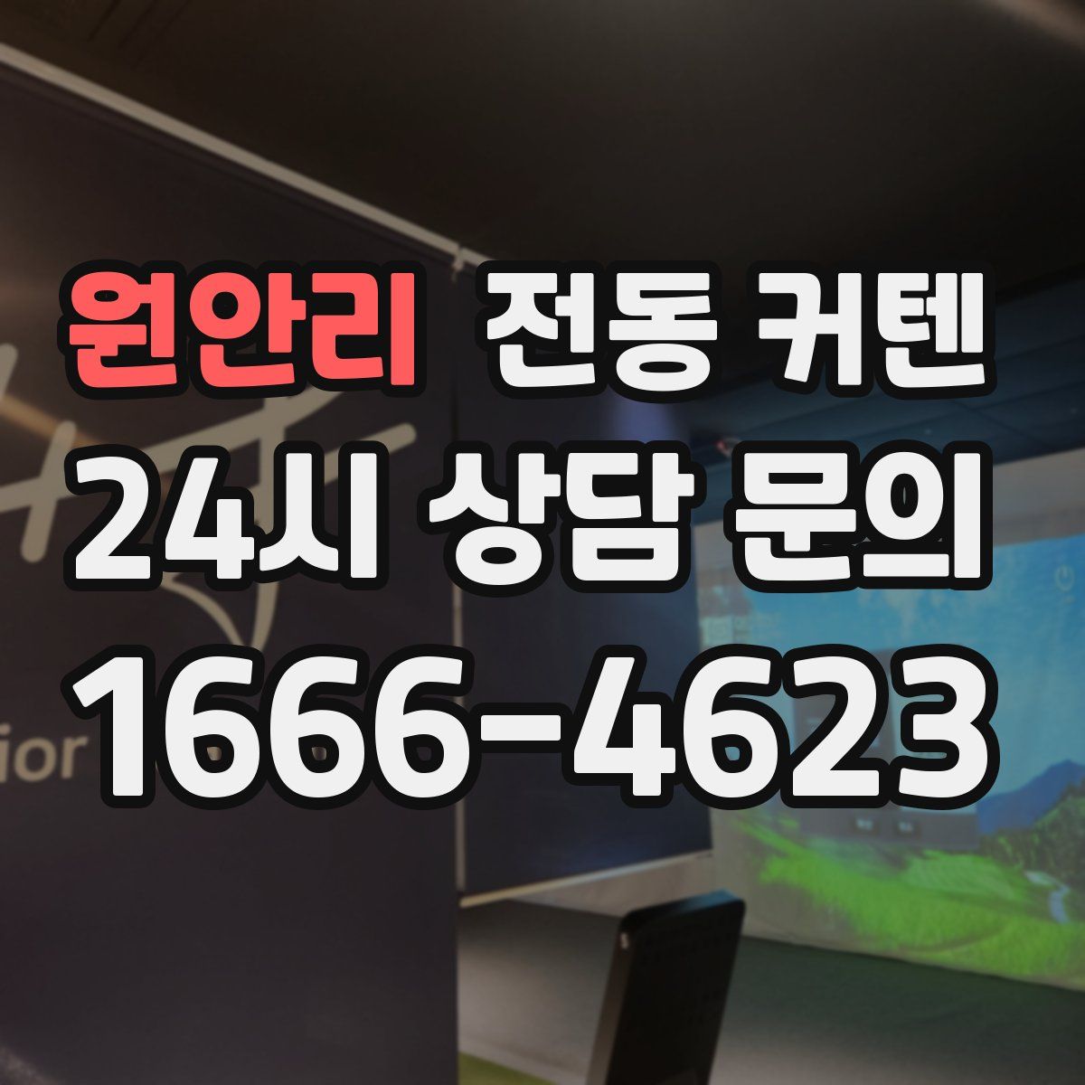 원안리 전동 커텐