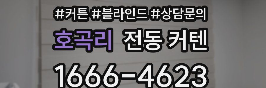 호곡리 전동 커텐