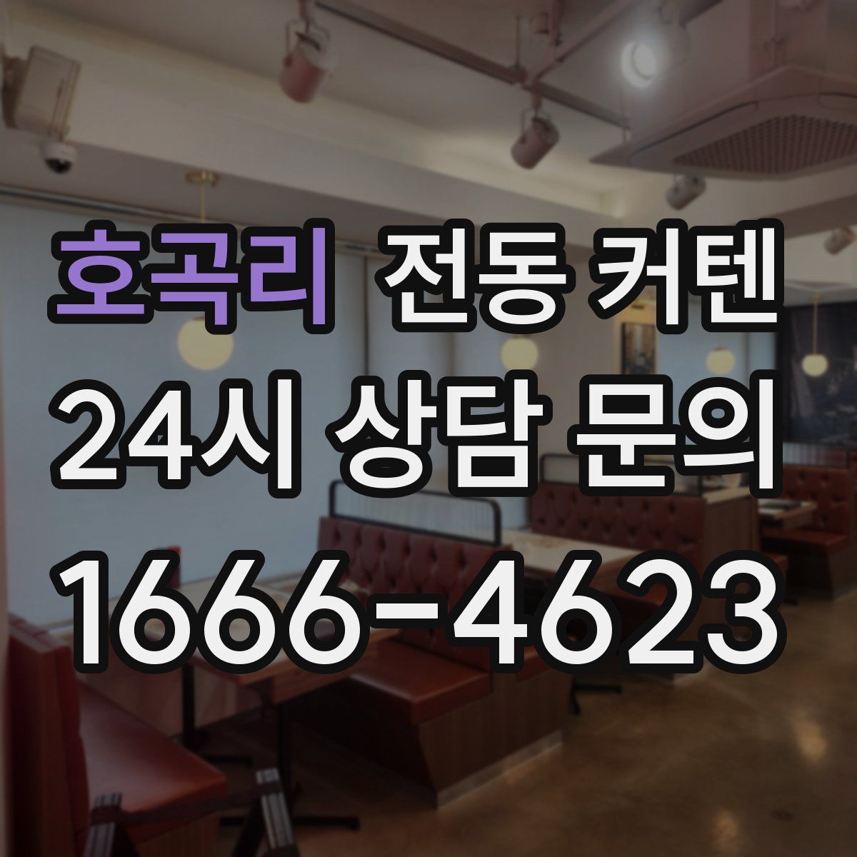 호곡리 전동 커텐