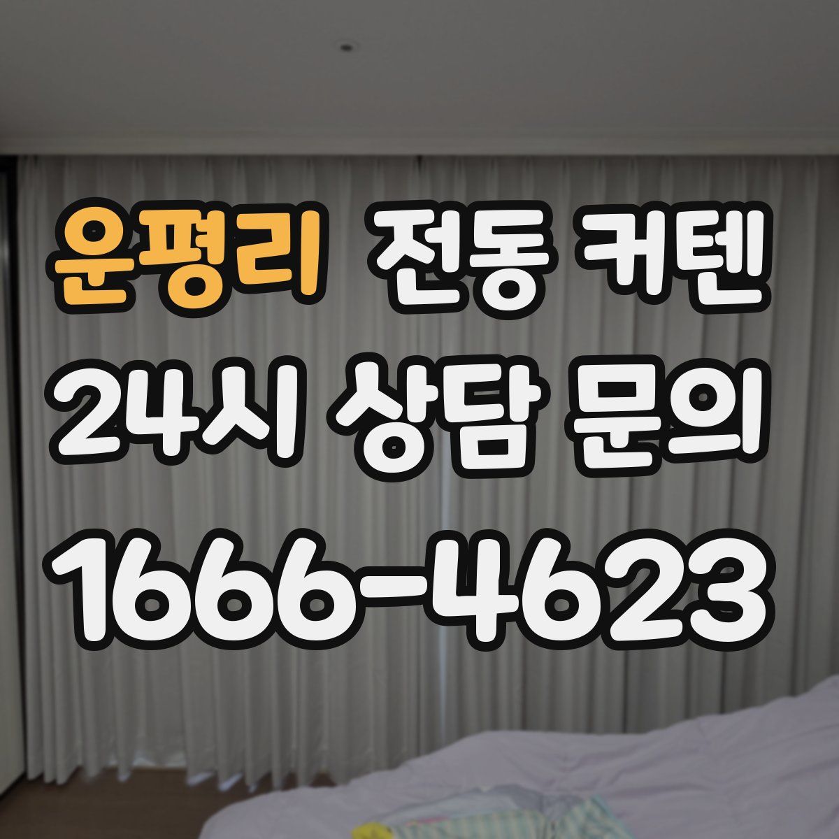 운평리 전동 커텐