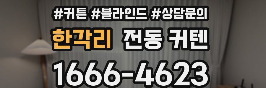 한각리 전동 커텐