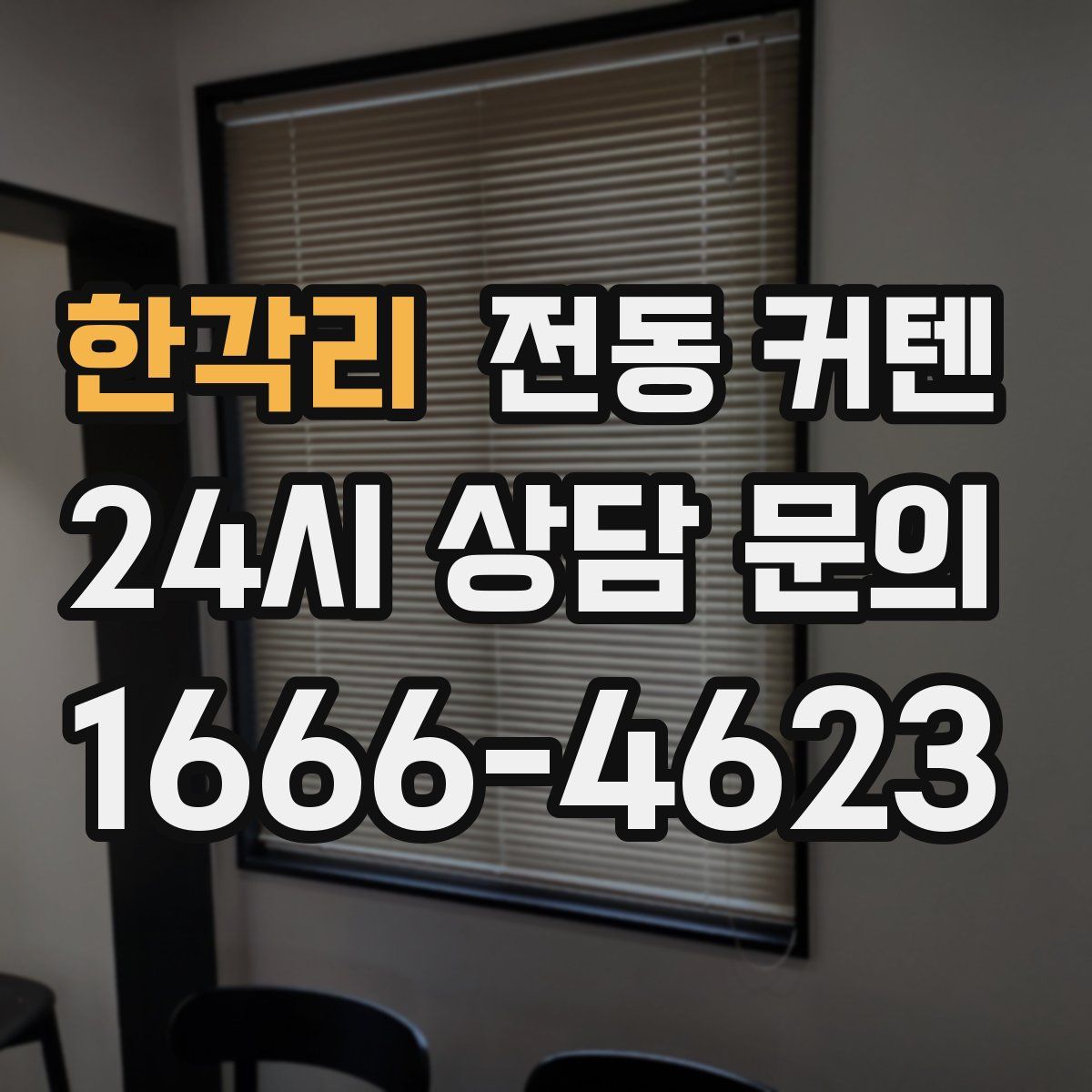 한각리 전동 커텐