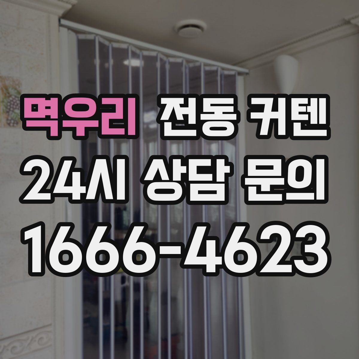 멱우리 전동 커텐