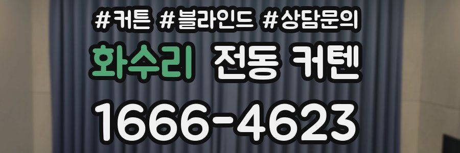 화수리 전동 커텐