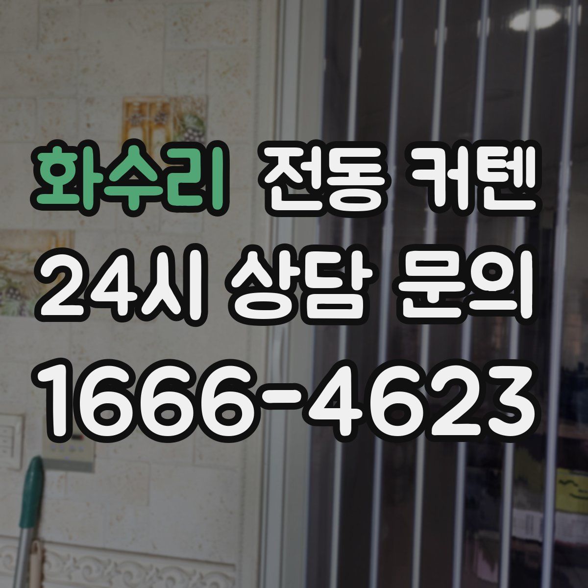 화수리 전동 커텐