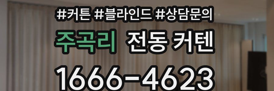 주곡리 전동 커텐