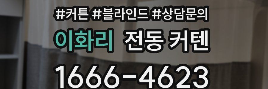 이화리 전동 커텐