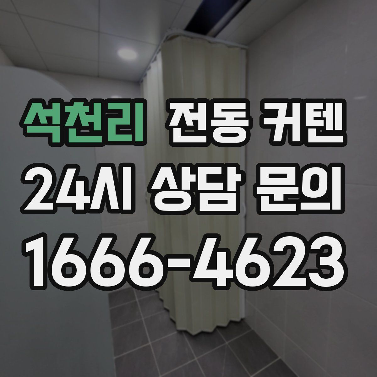 석천리 전동 커텐