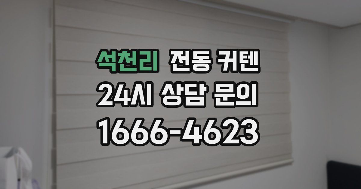 석천리 전동 커텐