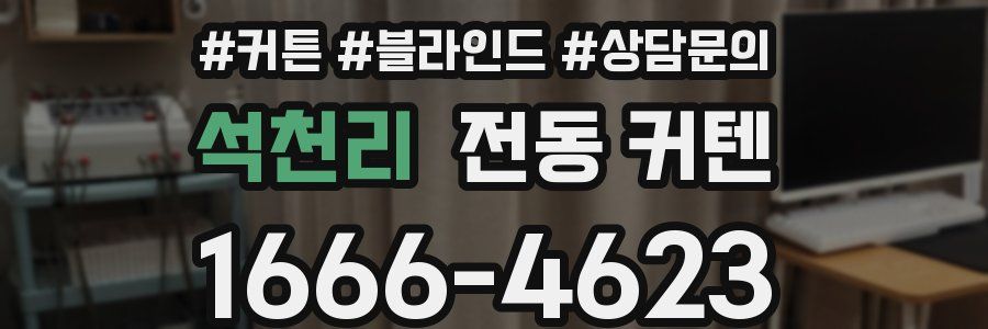 석천리 전동 커텐
