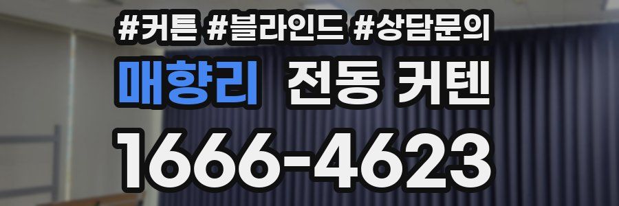 매향리 전동 커텐