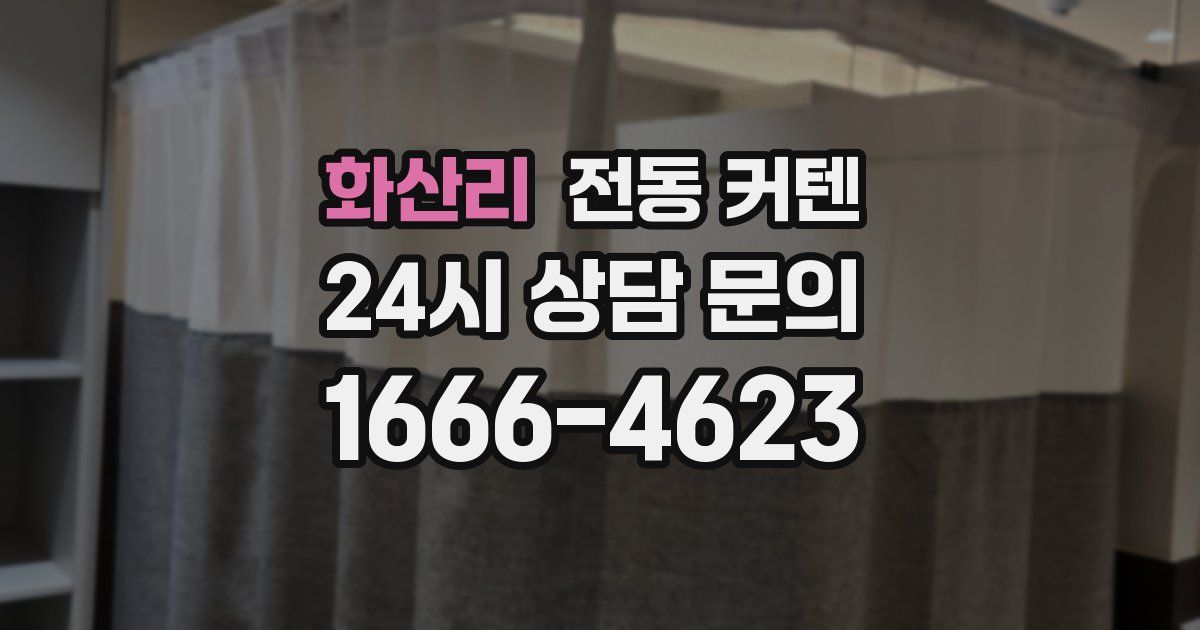 화산리 전동 커텐