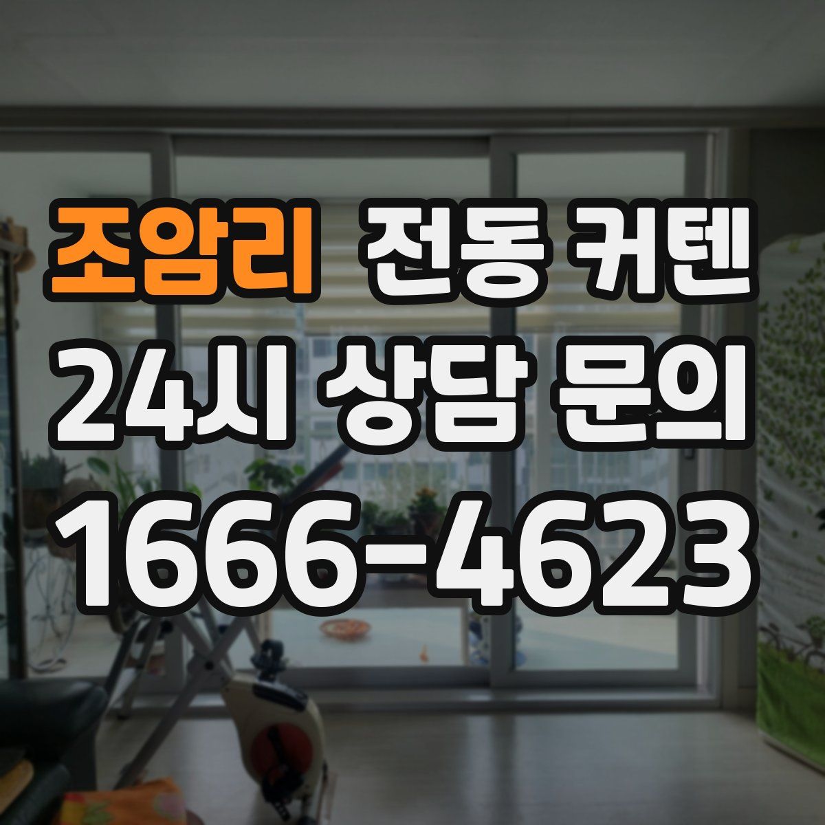 조암리 전동 커텐