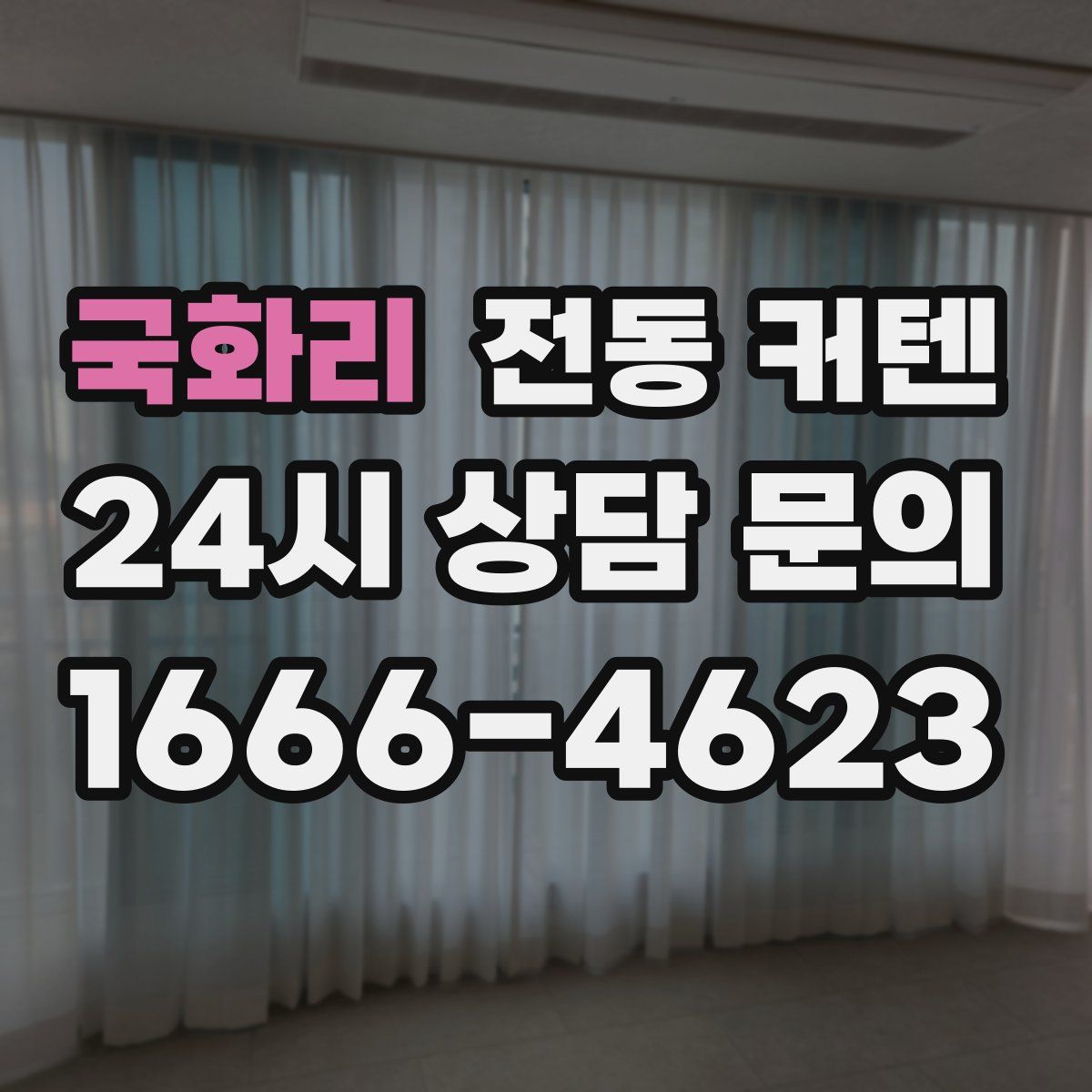 국화리 전동 커텐