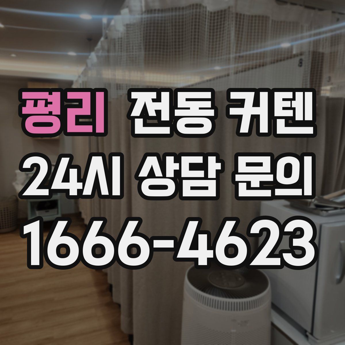 평리 전동 커텐