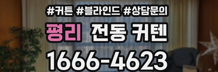 평리 전동 커텐
