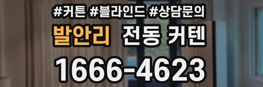 발안리 전동 커텐