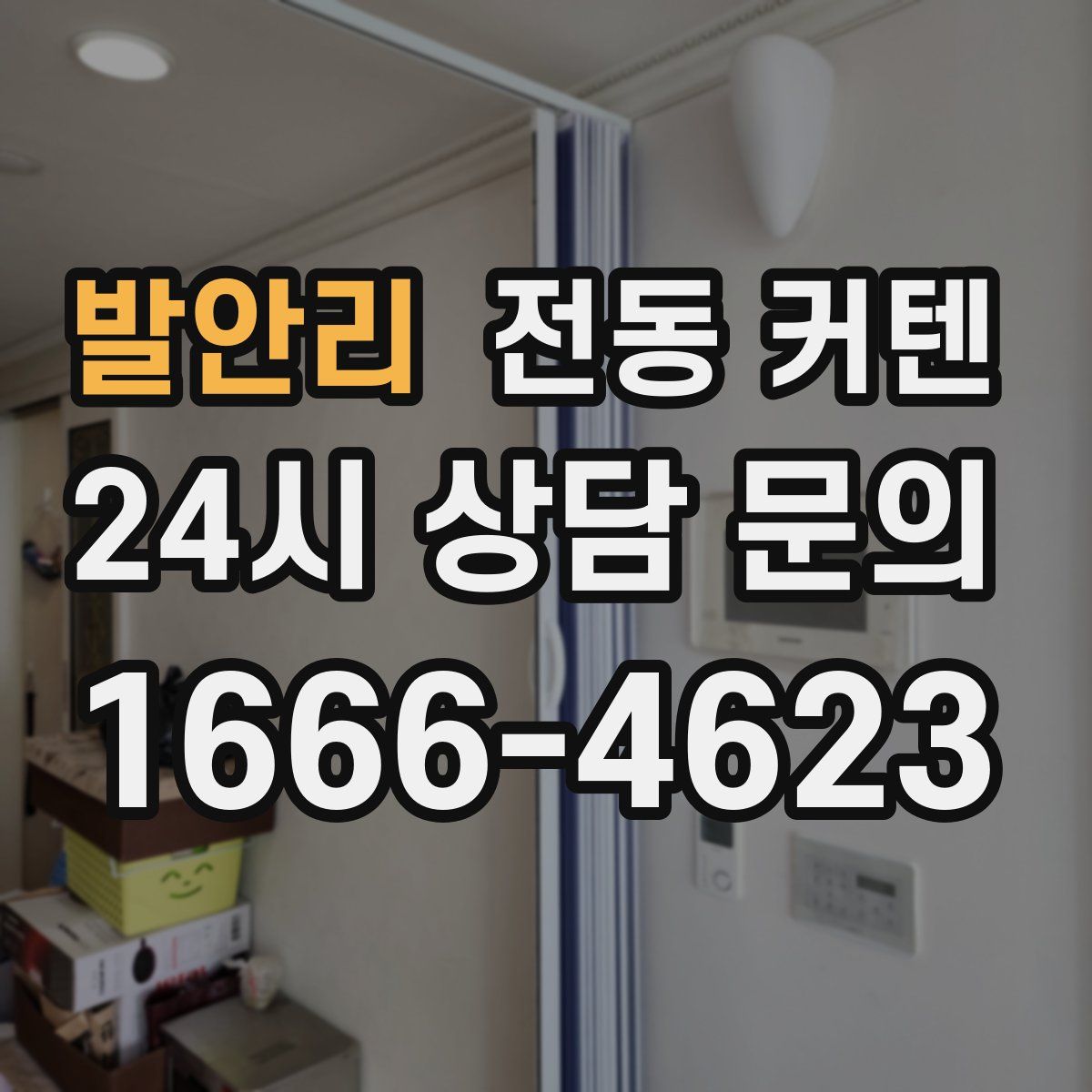 발안리 전동 커텐
