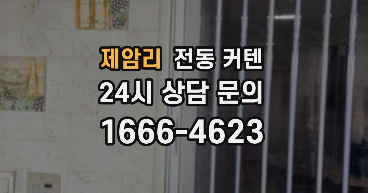 제암리 전동 커텐
