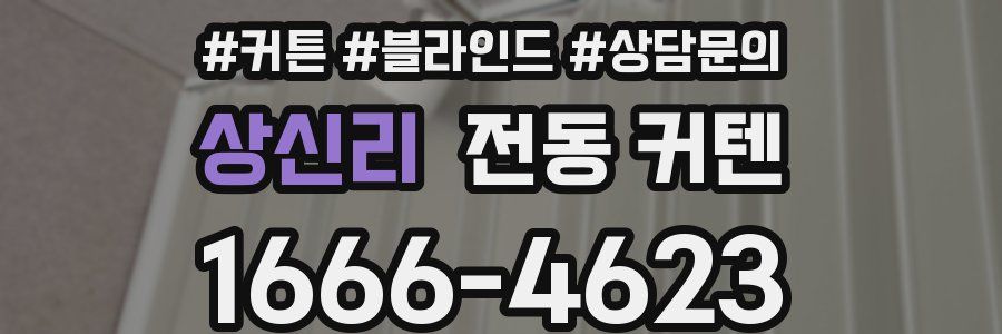 상신리 전동 커텐