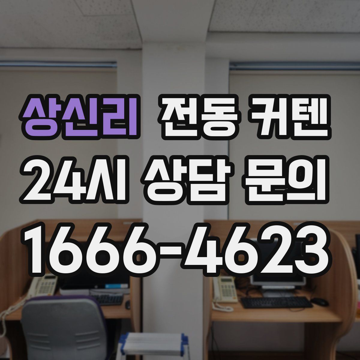 상신리 전동 커텐