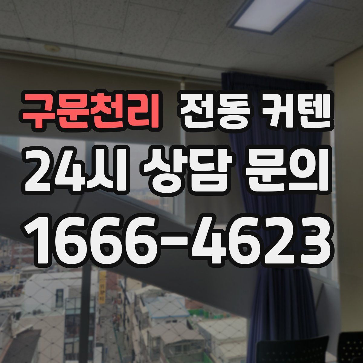 구문천리 전동 커텐