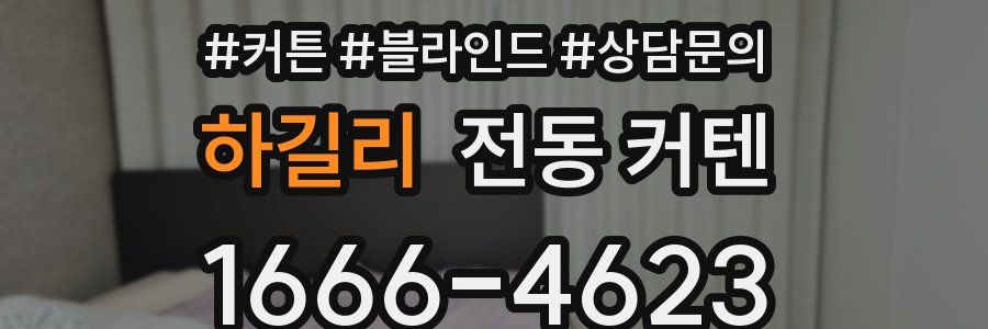 하길리 전동 커텐
