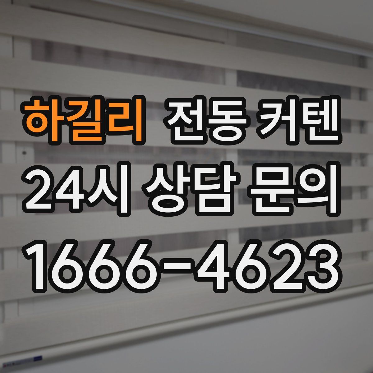 하길리 전동 커텐