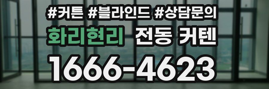 화리현리 전동 커텐