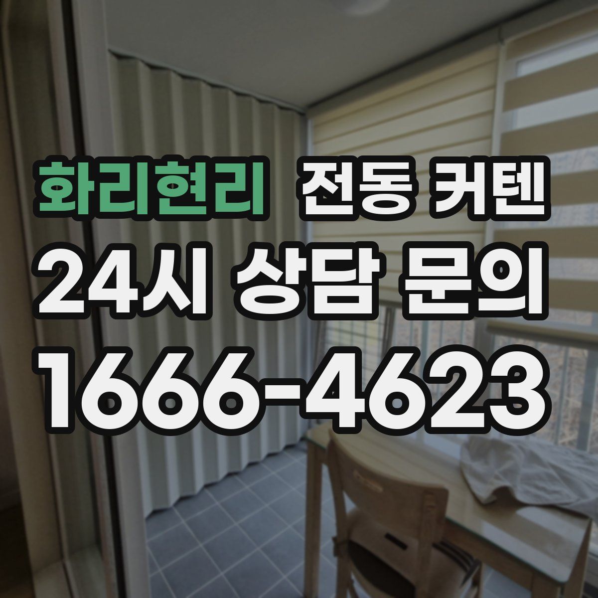 화리현리 전동 커텐