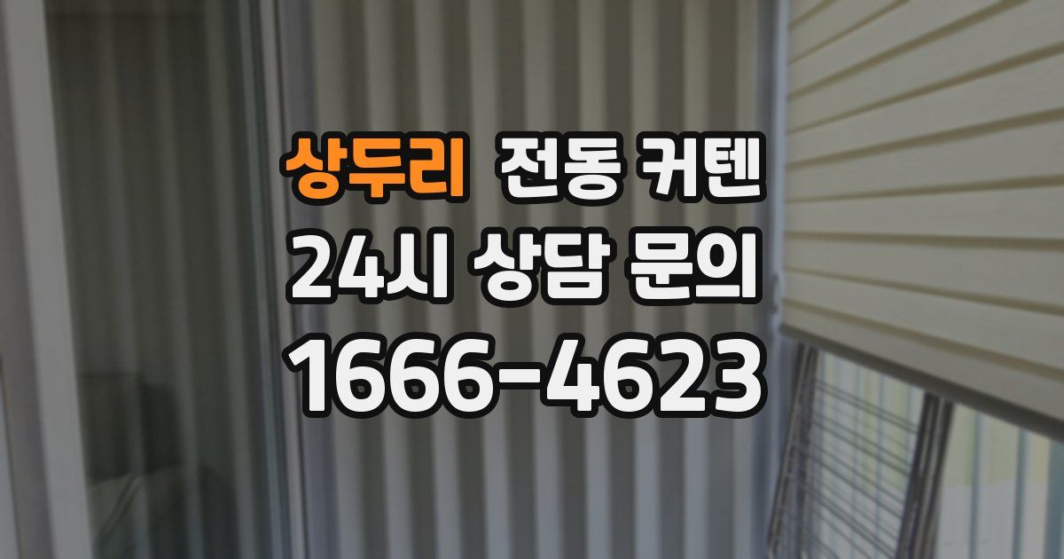 상두리 전동 커텐