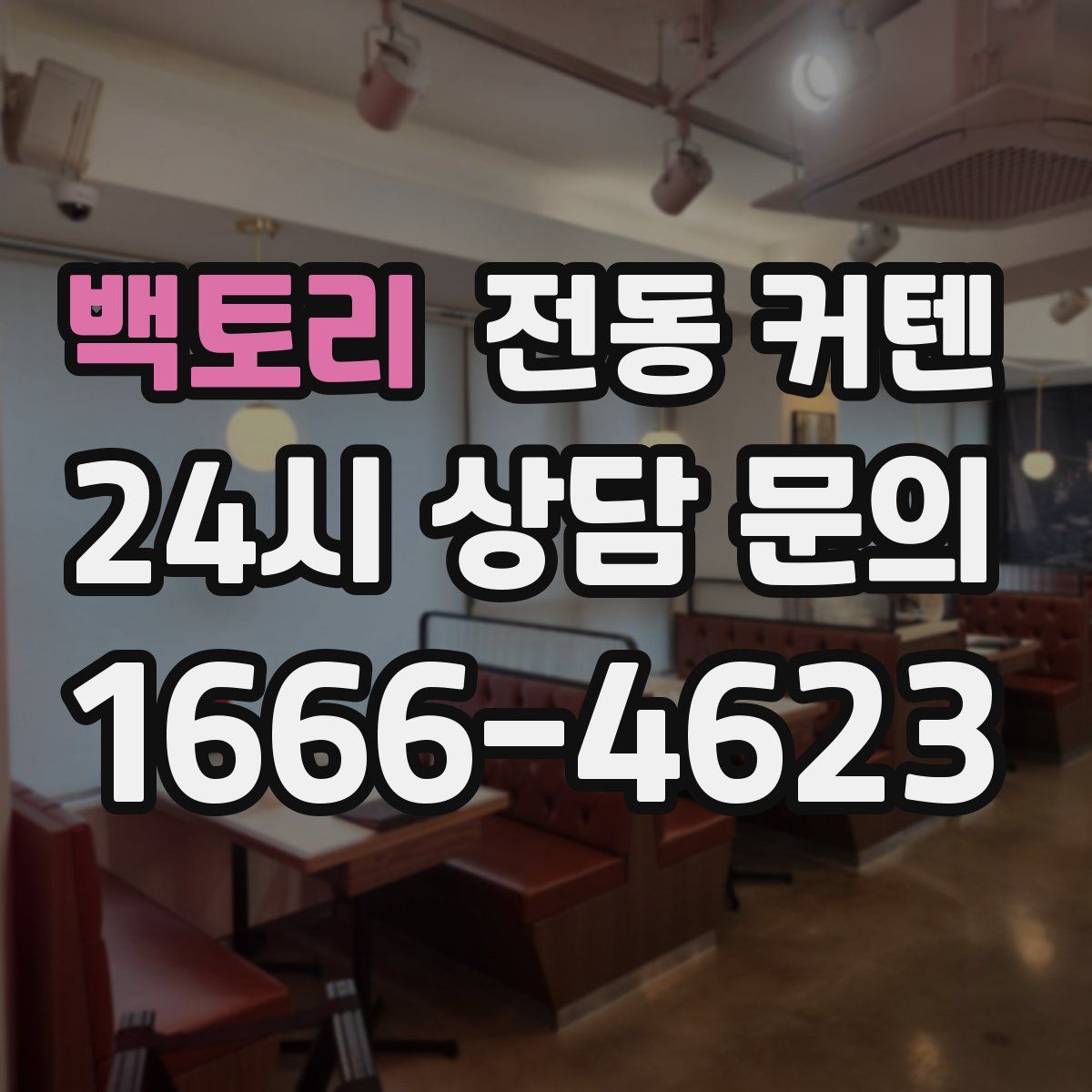 백토리 전동 커텐