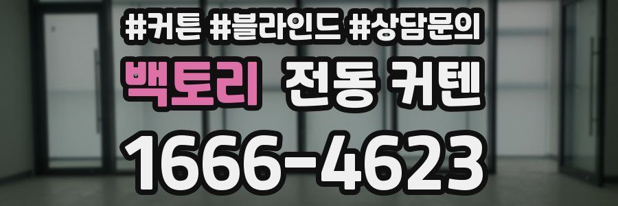 백토리 전동 커텐