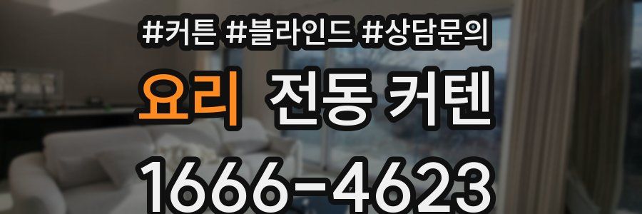 요리 전동 커텐