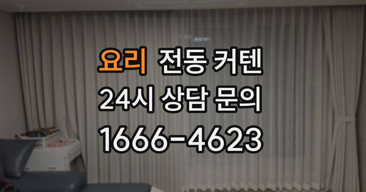 요리 전동 커텐