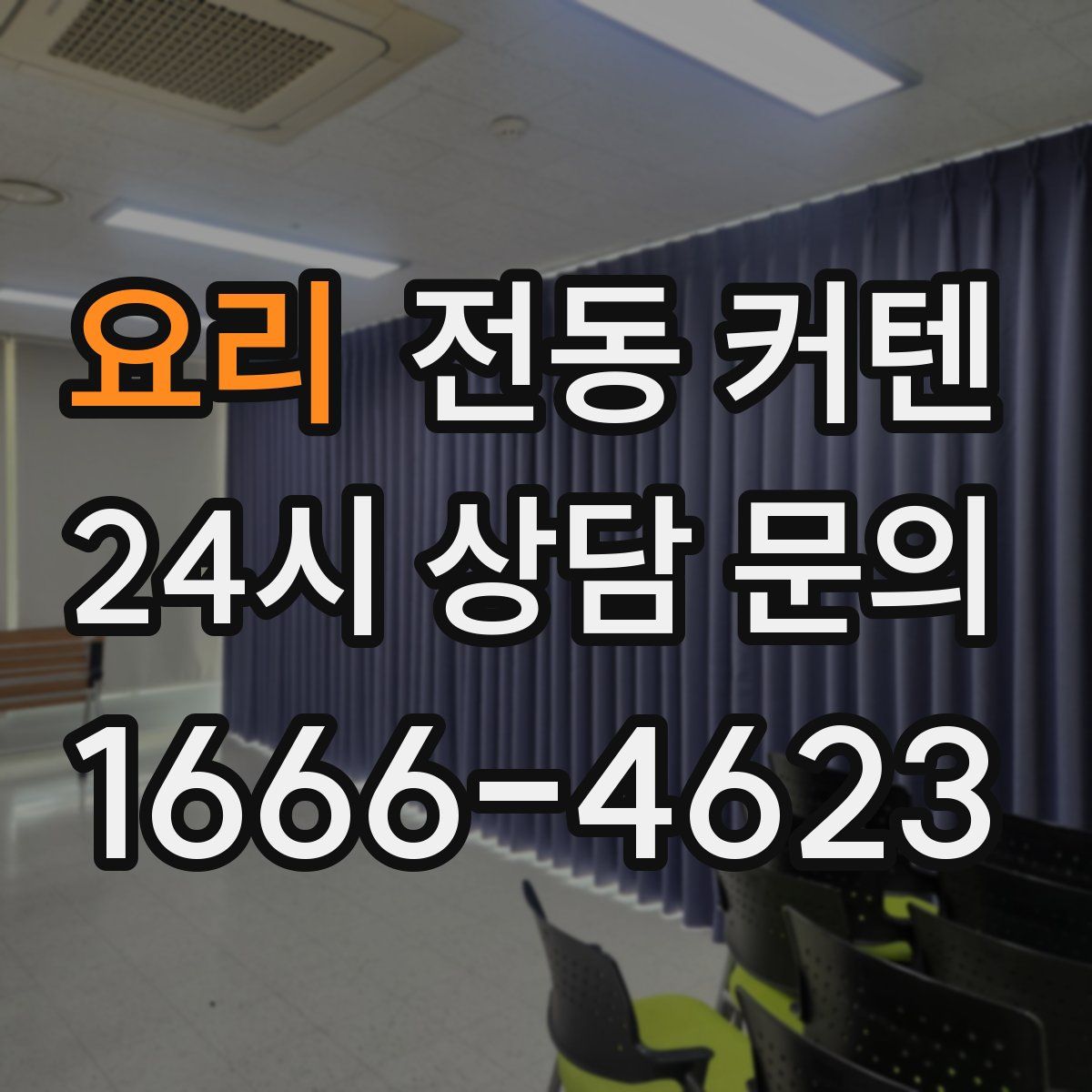 요리 전동 커텐