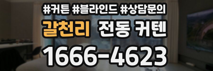 갈천리 전동 커텐