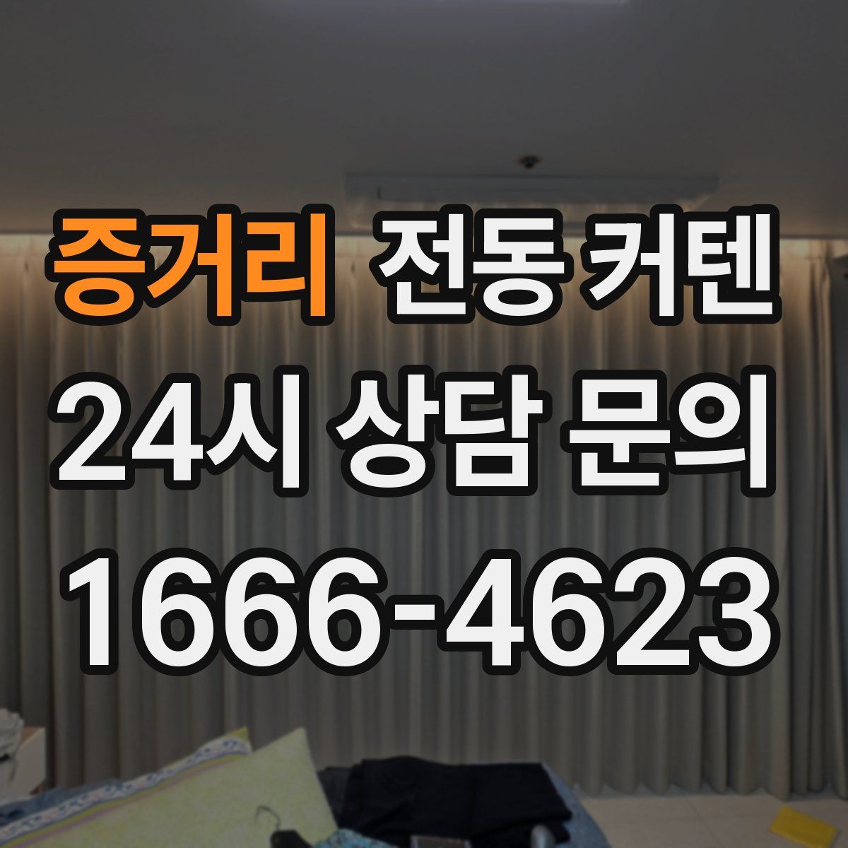증거리 전동 커텐