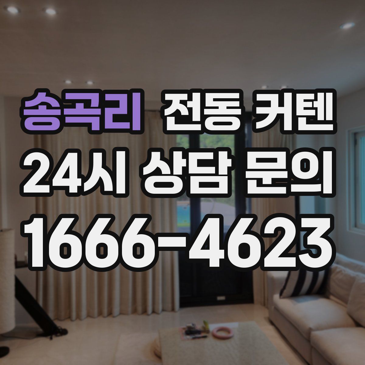 송곡리 전동 커텐