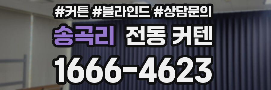송곡리 전동 커텐
