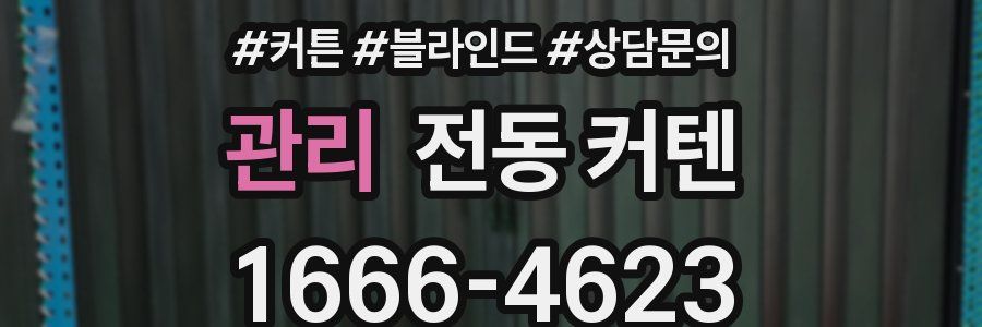 관리 전동 커텐