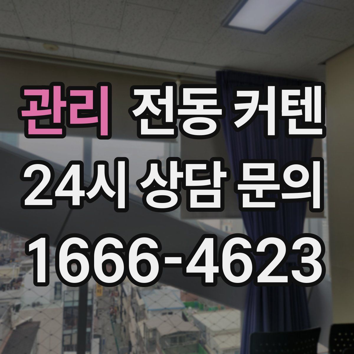 관리 전동 커텐