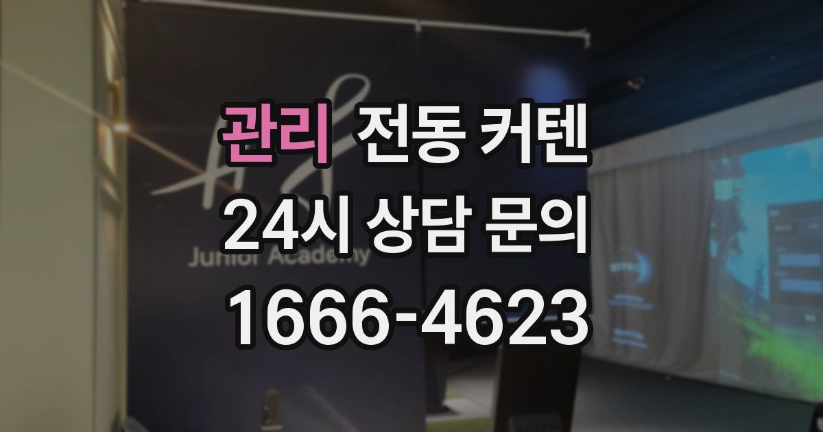 관리 전동 커텐