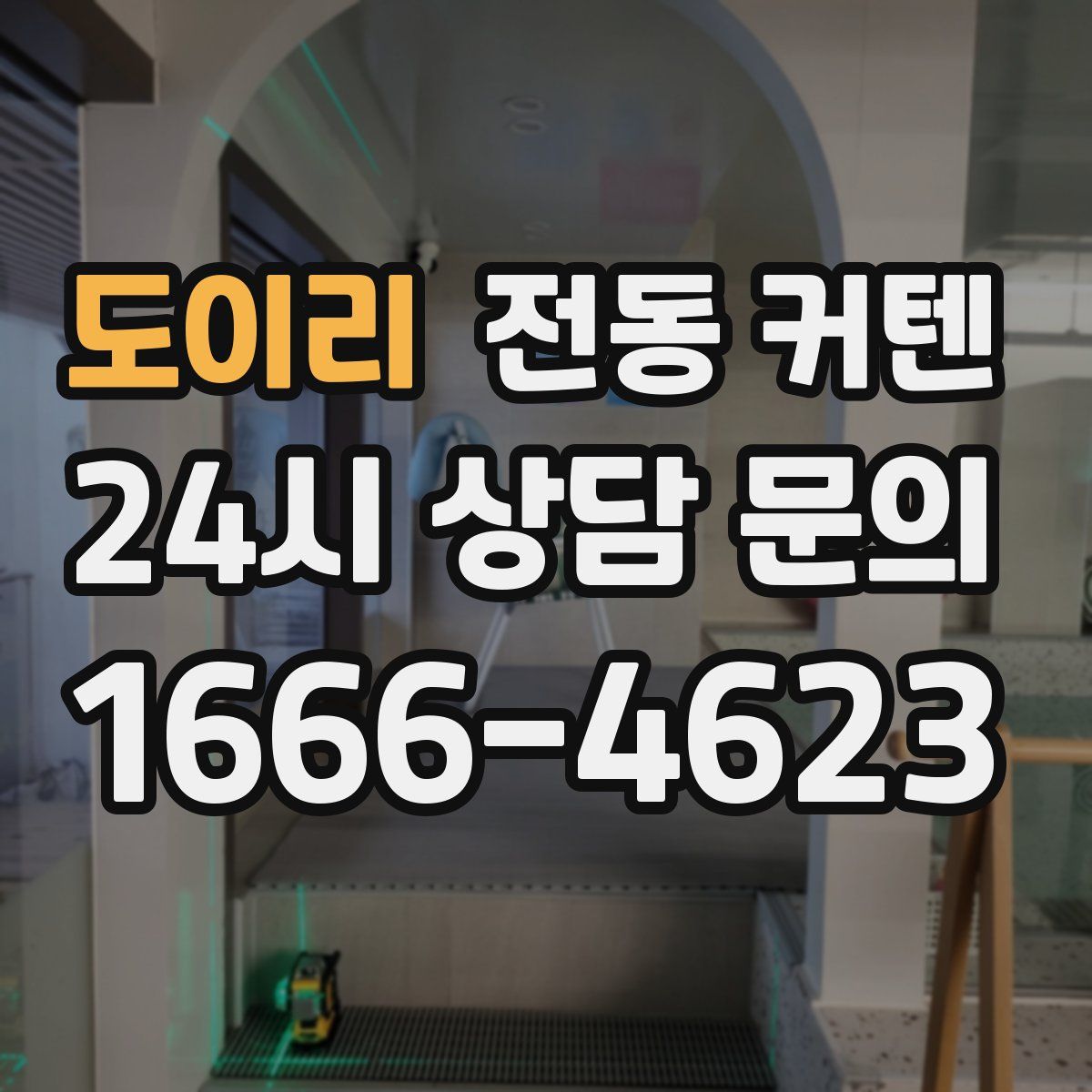 도이리 전동 커텐